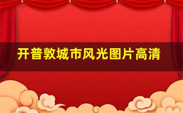 开普敦城市风光图片高清