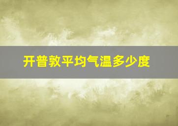 开普敦平均气温多少度