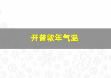 开普敦年气温