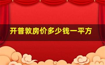 开普敦房价多少钱一平方