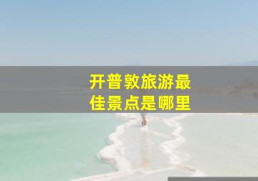 开普敦旅游最佳景点是哪里