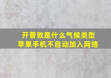 开普敦是什么气候类型苹果手机不自动加入网络