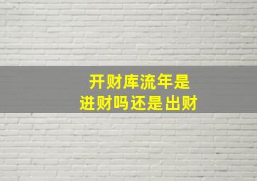 开财库流年是进财吗还是出财