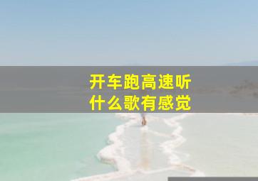 开车跑高速听什么歌有感觉