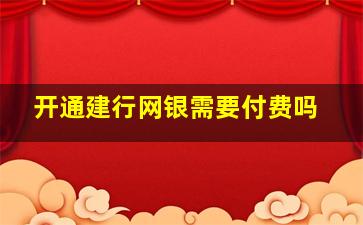 开通建行网银需要付费吗