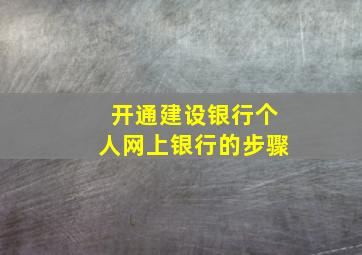 开通建设银行个人网上银行的步骤