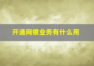 开通网银业务有什么用