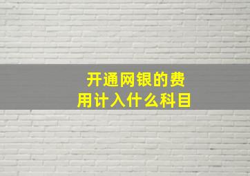 开通网银的费用计入什么科目