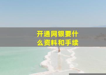 开通网银要什么资料和手续