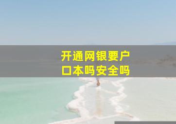 开通网银要户口本吗安全吗