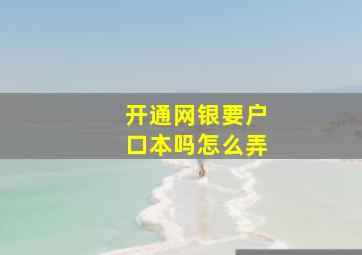 开通网银要户口本吗怎么弄