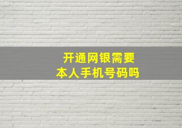 开通网银需要本人手机号码吗