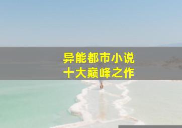 异能都市小说十大巅峰之作