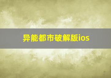 异能都市破解版ios