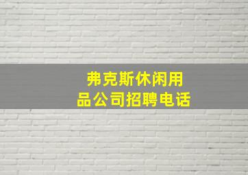 弗克斯休闲用品公司招聘电话