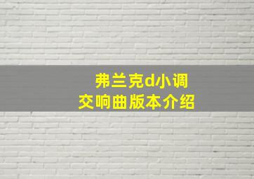 弗兰克d小调交响曲版本介绍