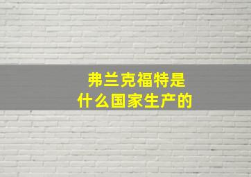 弗兰克福特是什么国家生产的