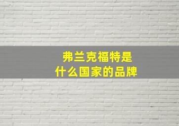 弗兰克福特是什么国家的品牌