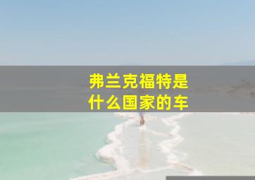 弗兰克福特是什么国家的车