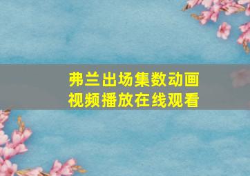 弗兰出场集数动画视频播放在线观看