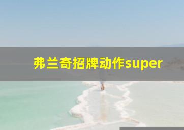 弗兰奇招牌动作super