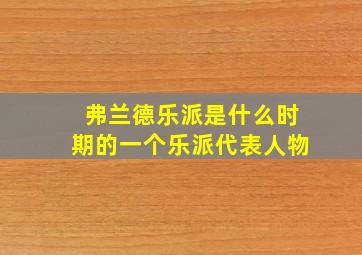 弗兰德乐派是什么时期的一个乐派代表人物