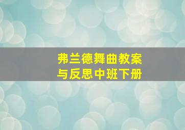 弗兰德舞曲教案与反思中班下册