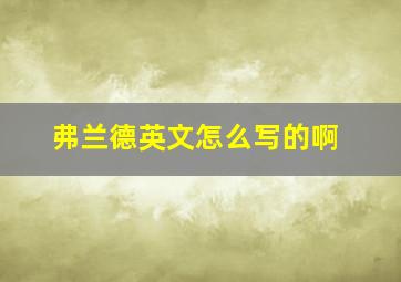 弗兰德英文怎么写的啊