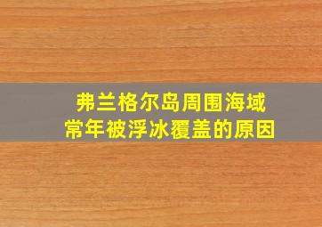 弗兰格尔岛周围海域常年被浮冰覆盖的原因