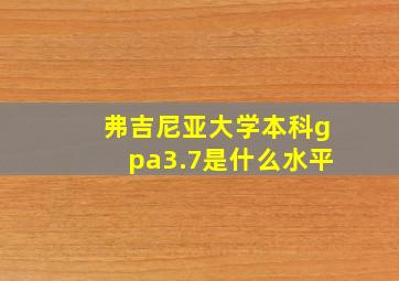 弗吉尼亚大学本科gpa3.7是什么水平