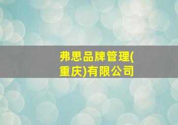 弗思品牌管理(重庆)有限公司