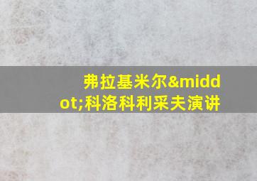 弗拉基米尔·科洛科利采夫演讲