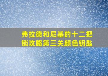 弗拉德和尼基的十二把锁攻略第三关颜色钥匙