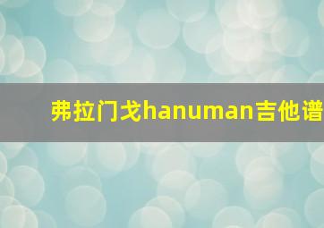 弗拉门戈hanuman吉他谱