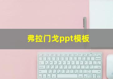 弗拉门戈ppt模板