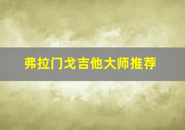 弗拉门戈吉他大师推荐