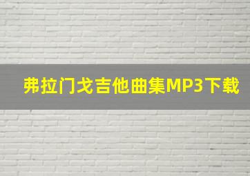 弗拉门戈吉他曲集MP3下载