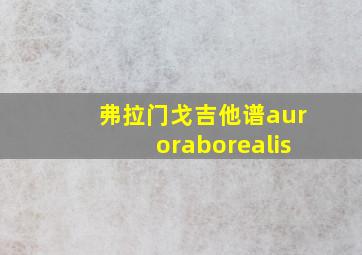 弗拉门戈吉他谱auroraborealis