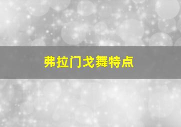 弗拉门戈舞特点