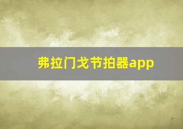 弗拉门戈节拍器app