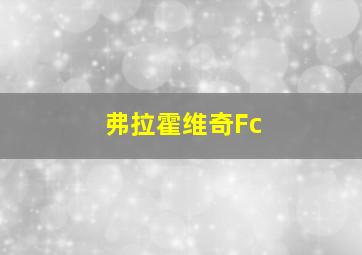 弗拉霍维奇Fc