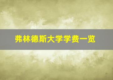 弗林德斯大学学费一览