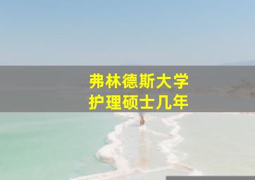 弗林德斯大学护理硕士几年