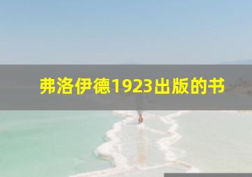 弗洛伊德1923出版的书