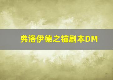 弗洛伊德之锚剧本DM