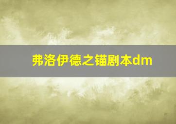 弗洛伊德之锚剧本dm