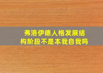 弗洛伊德人格发展结构阶段不是本我自我吗