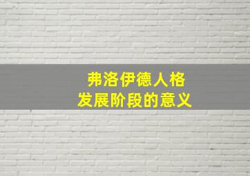 弗洛伊德人格发展阶段的意义