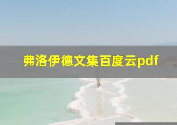 弗洛伊德文集百度云pdf