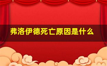 弗洛伊德死亡原因是什么